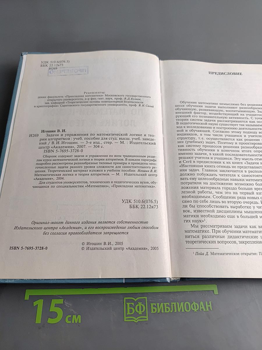 Задачи и упражнения по математической логике и теории алгоритмов