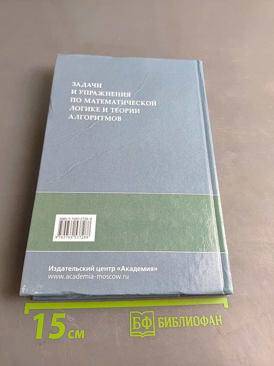 Задачи и упражнения по математической логике и теории алгоритмов
