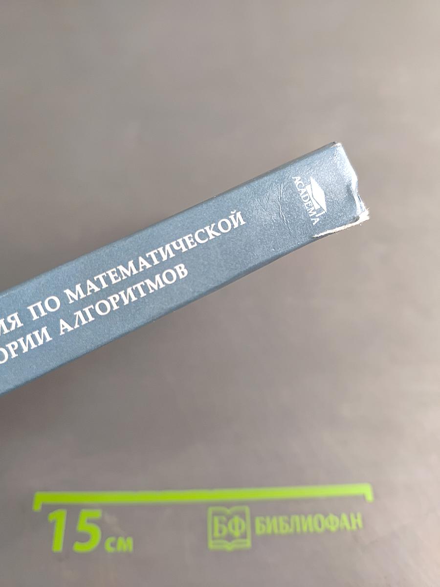 Задачи и упражнения по математической логике и теории алгоритмов