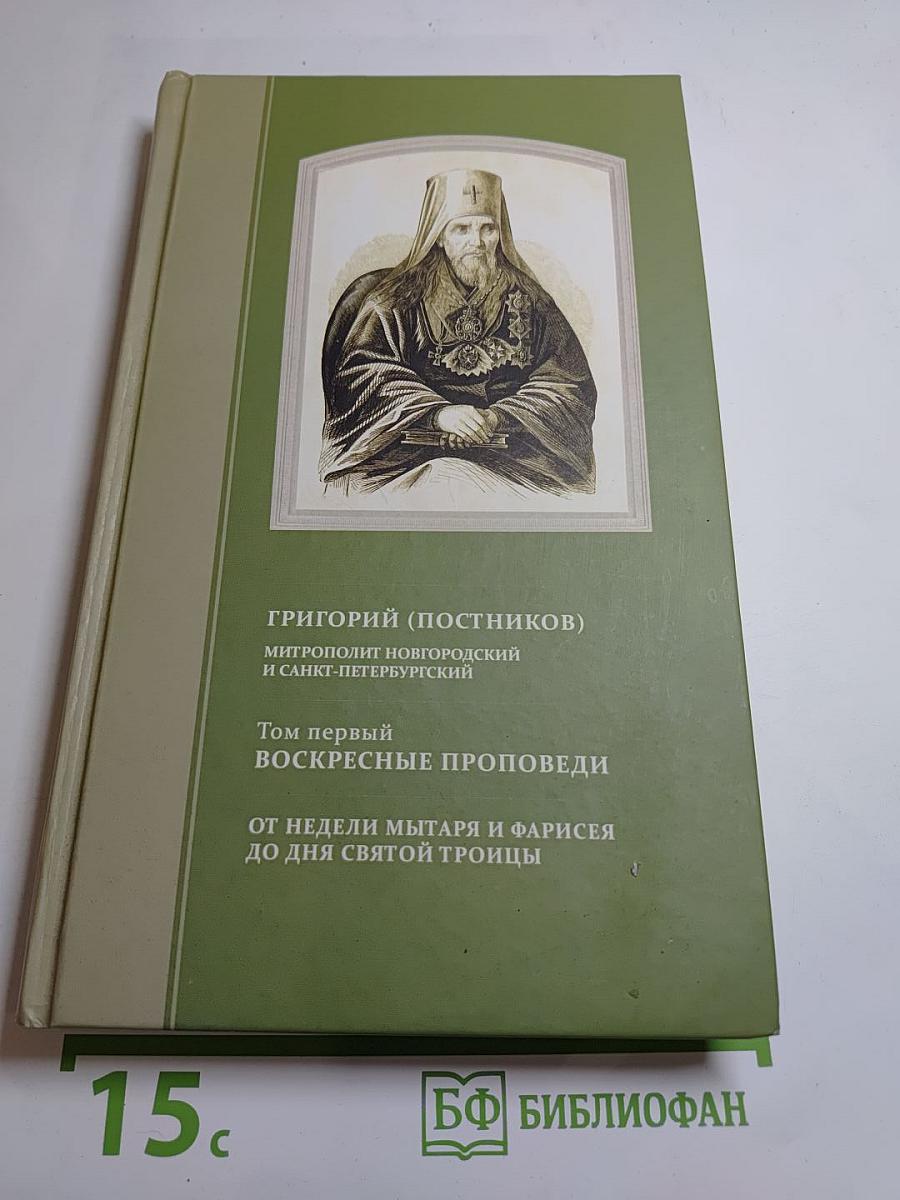 Проповеди. Том I. От недели мытаря и фарисея до дня Святой Троицы