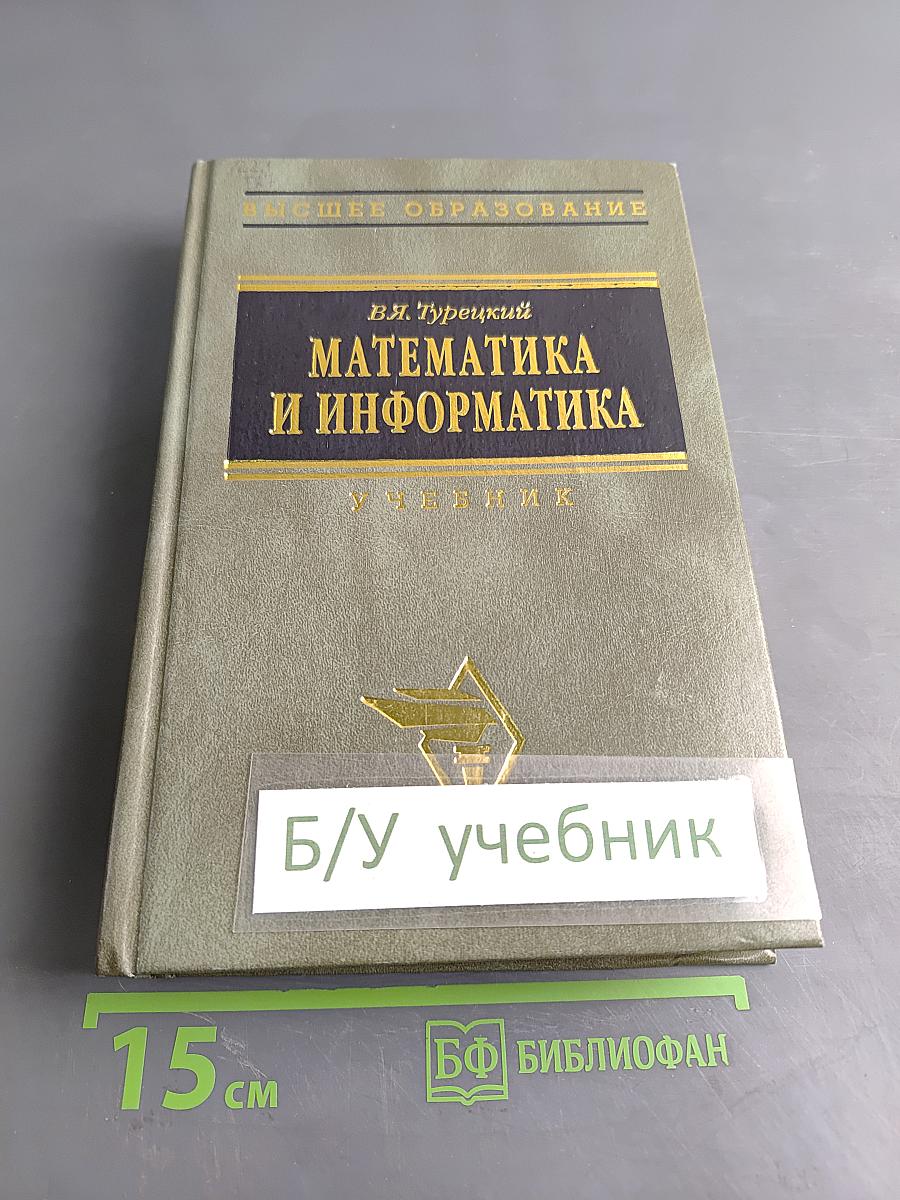 Математика и информатика