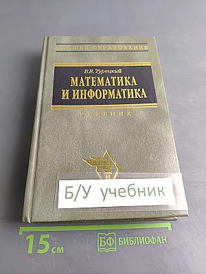 Математика и информатика