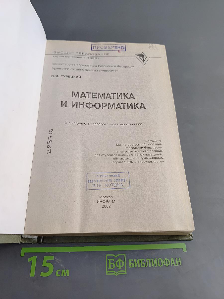 Математика и информатика