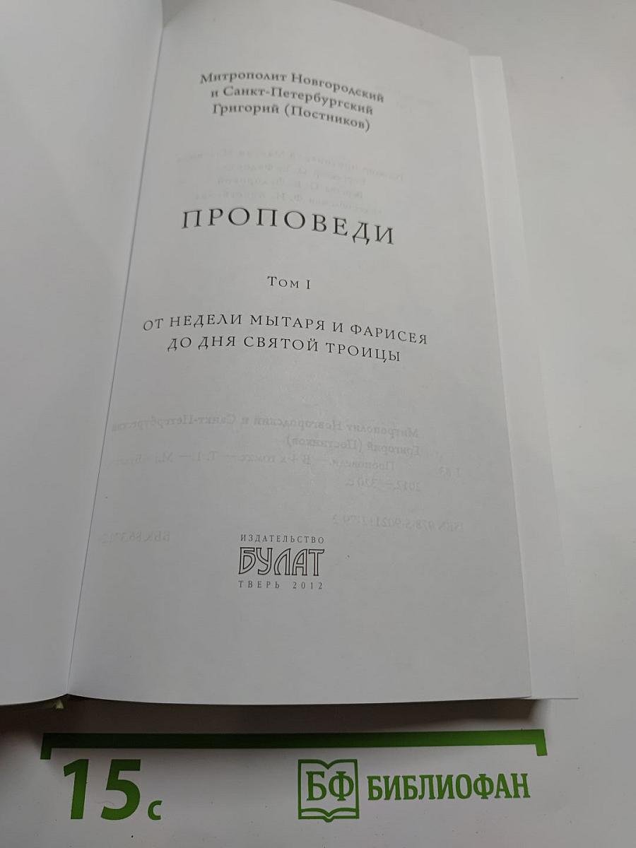 Проповеди. Том I. От недели мытаря и фарисея до дня Святой Троицы