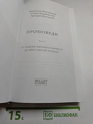 Проповеди. Том I. От недели мытаря и фарисея до дня Святой Троицы