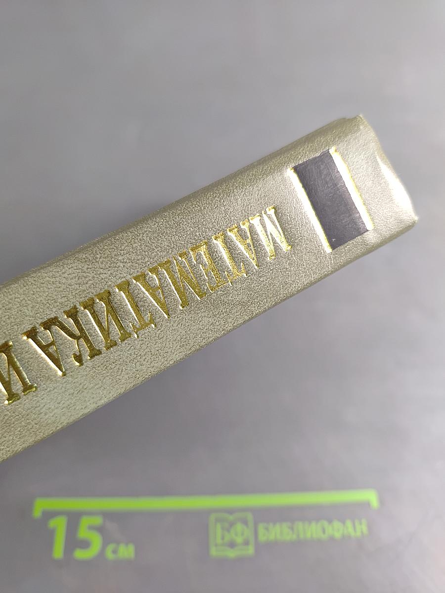 Математика и информатика