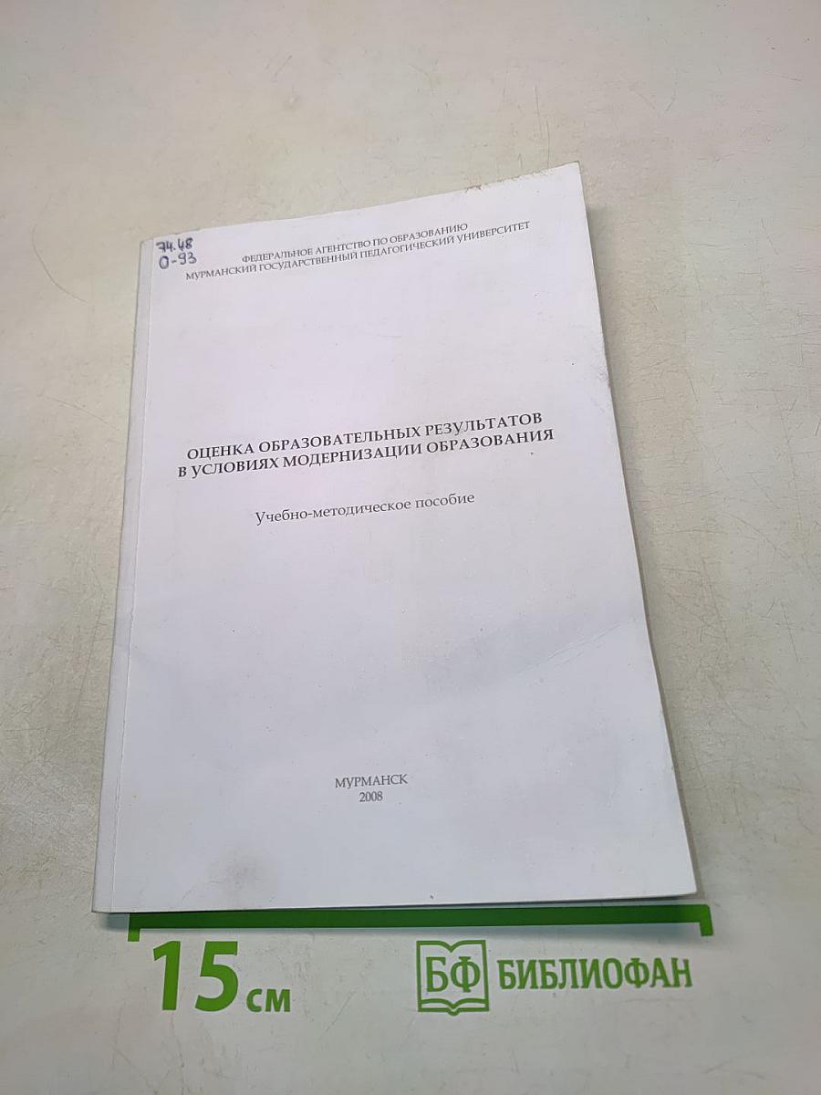 Оценка образовательных результатов в условиях модернизации образования