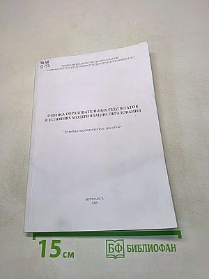 Оценка образовательных результатов в условиях модернизации образования