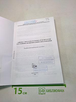 Оценка образовательных результатов в условиях модернизации образования