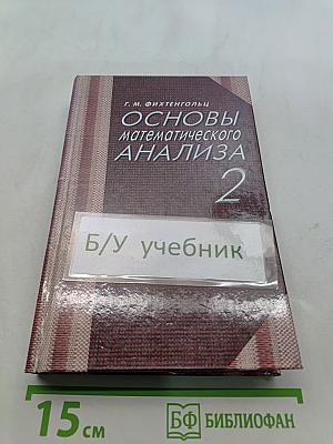 Основы математического анализа. Часть 2