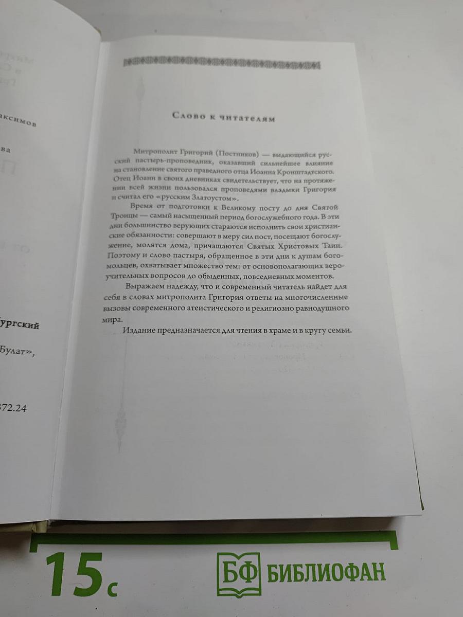 Проповеди. Том I. От недели мытаря и фарисея до дня Святой Троицы