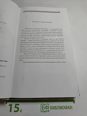 Проповеди. Том I. От недели мытаря и фарисея до дня Святой Троицы