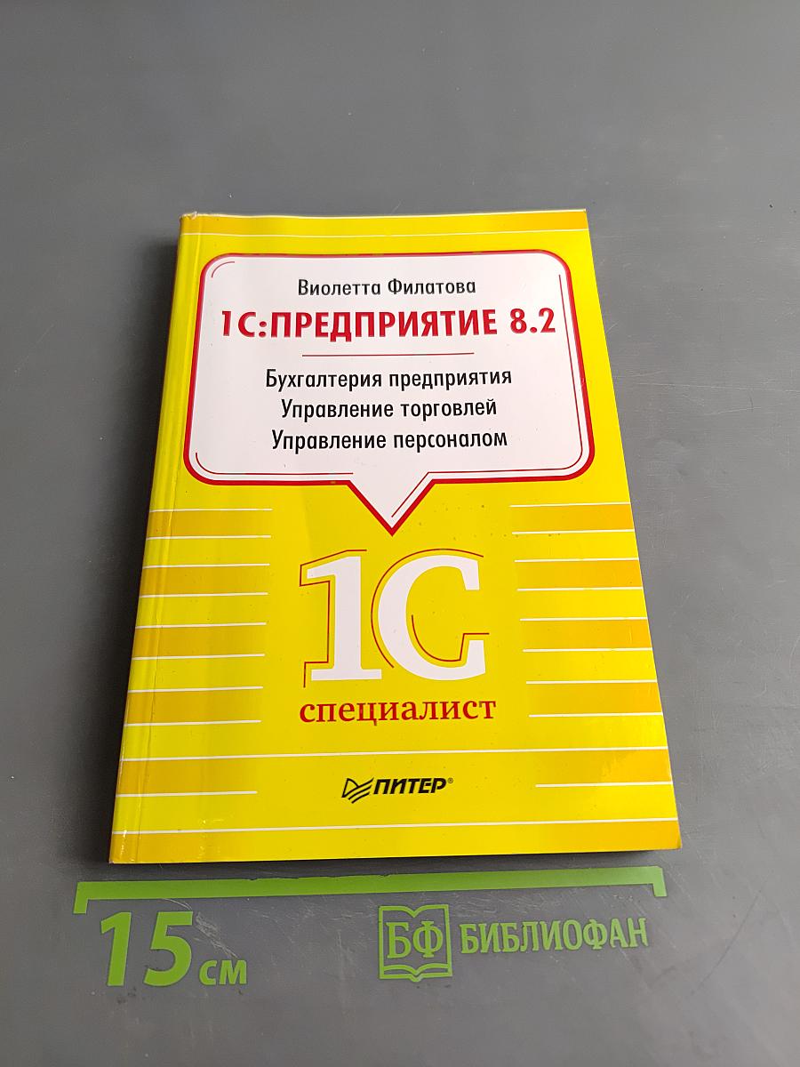 1С:Предприятие 8.2. Бухгалтерия предприятия. Управление торговлей. Управление персоналом
