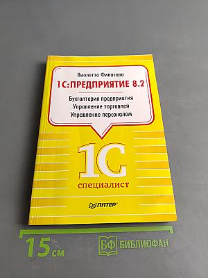 1С:Предприятие 8.2. Бухгалтерия предприятия. Управление торговлей. Управление персоналом