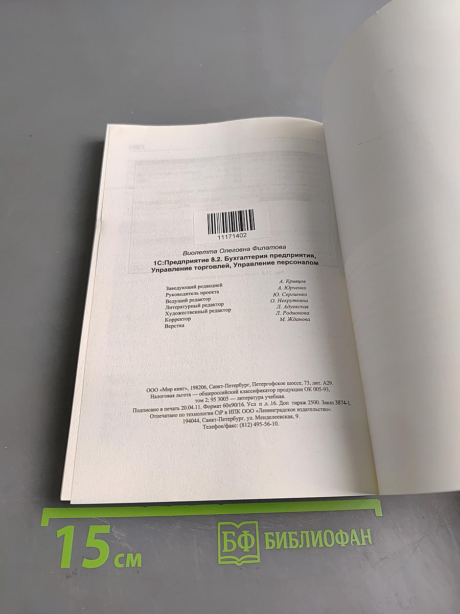 1С:Предприятие 8.2. Бухгалтерия предприятия. Управление торговлей. Управление персоналом