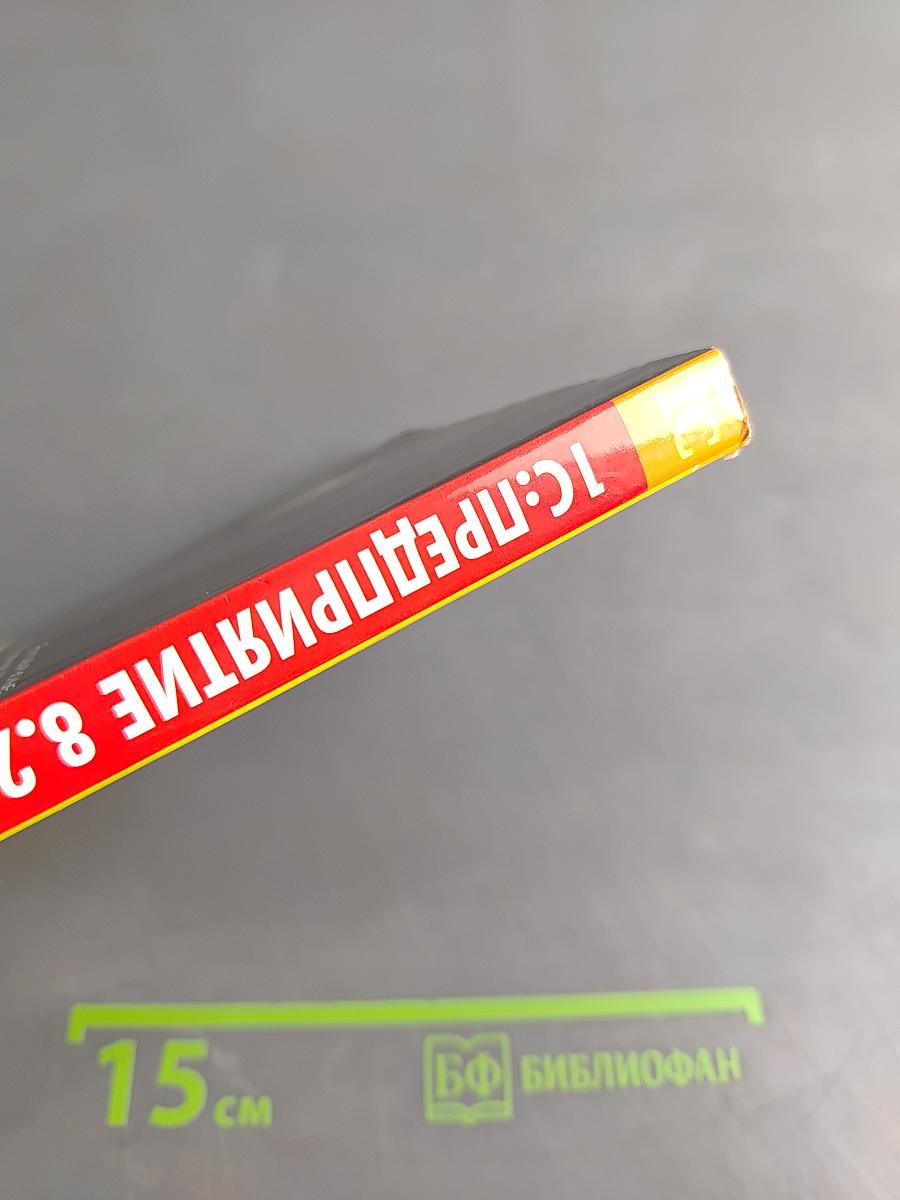 1С:Предприятие 8.2. Бухгалтерия предприятия. Управление торговлей. Управление персоналом