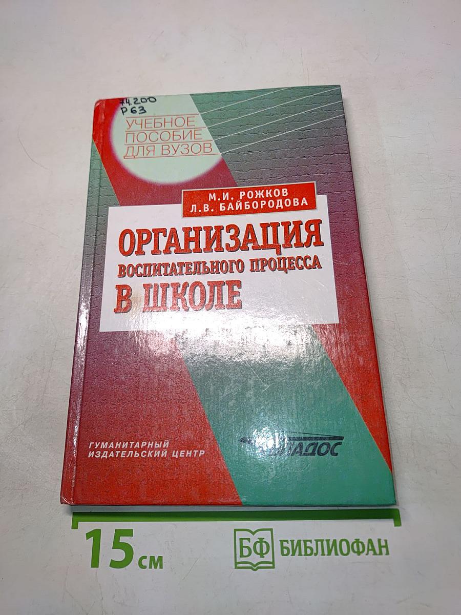 Организация воспитательного процесса в школе
