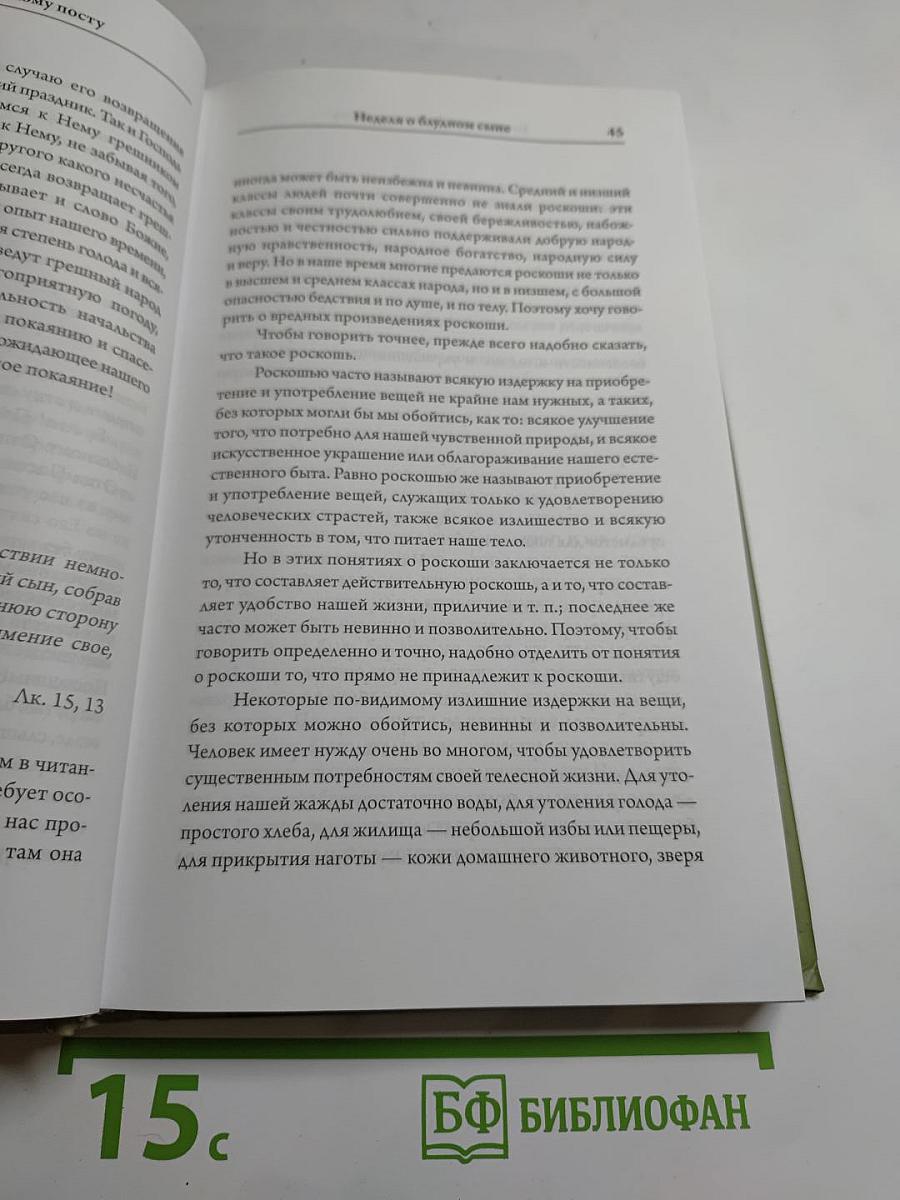 Проповеди. Том I. От недели мытаря и фарисея до дня Святой Троицы