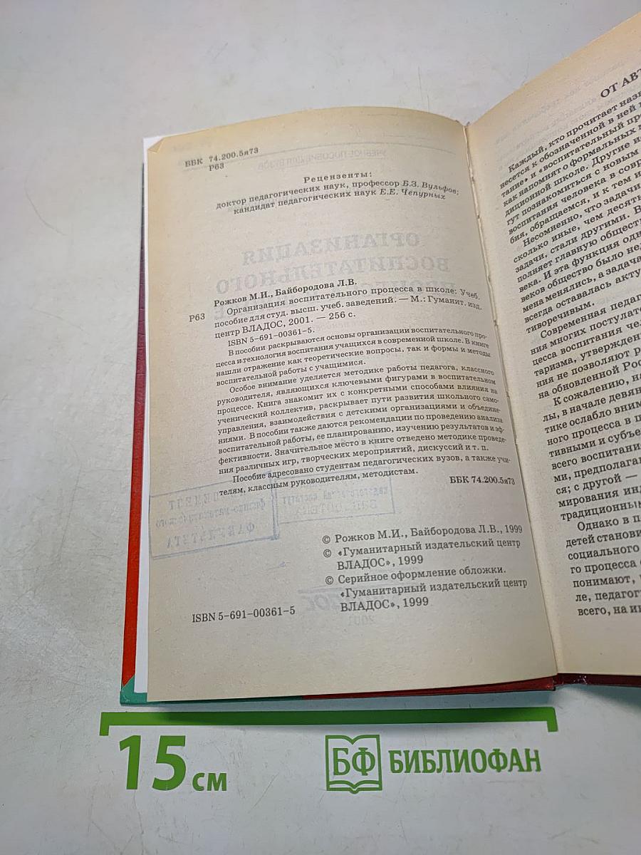Организация воспитательного процесса в школе