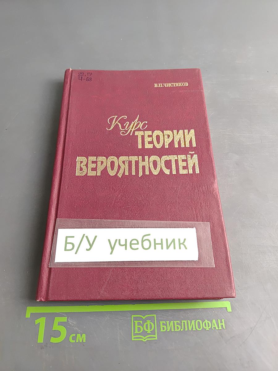 Курс теории вероятностей