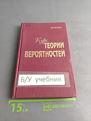 Курс теории вероятностей
