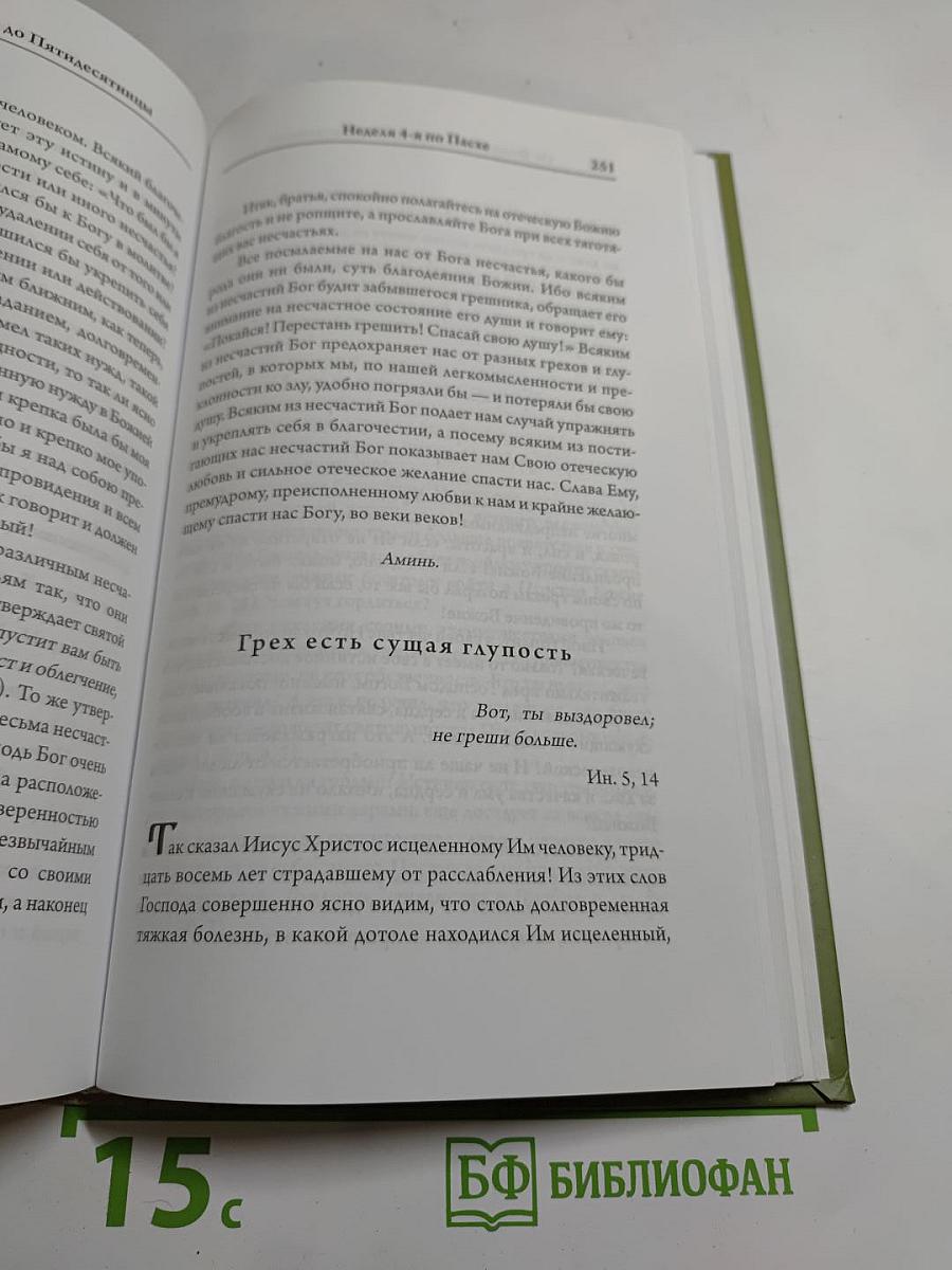 Проповеди. Том I. От недели мытаря и фарисея до дня Святой Троицы