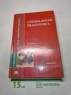 Специальная педагогика