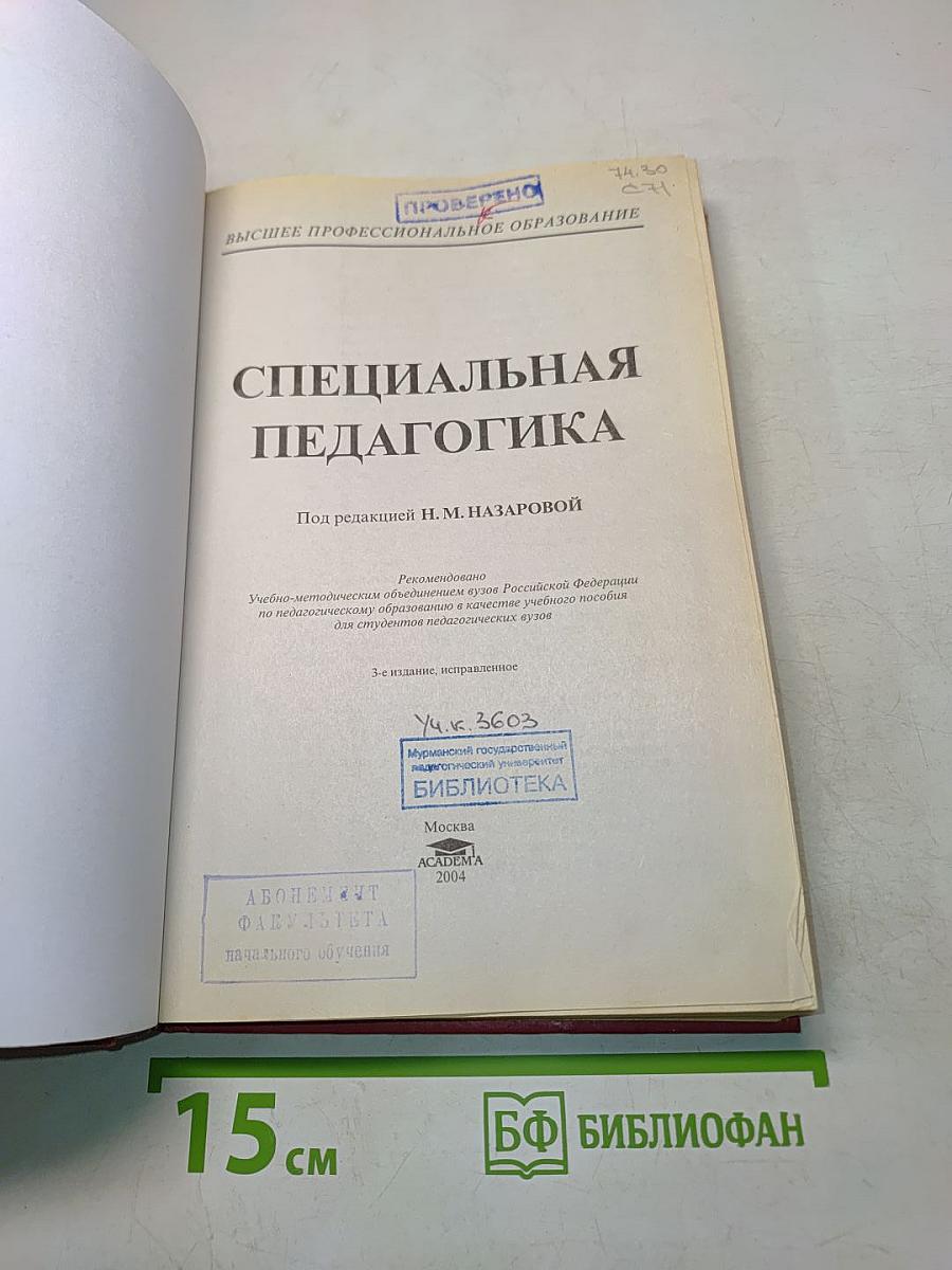 Специальная педагогика