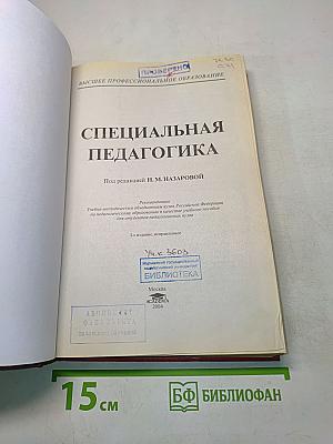 Специальная педагогика