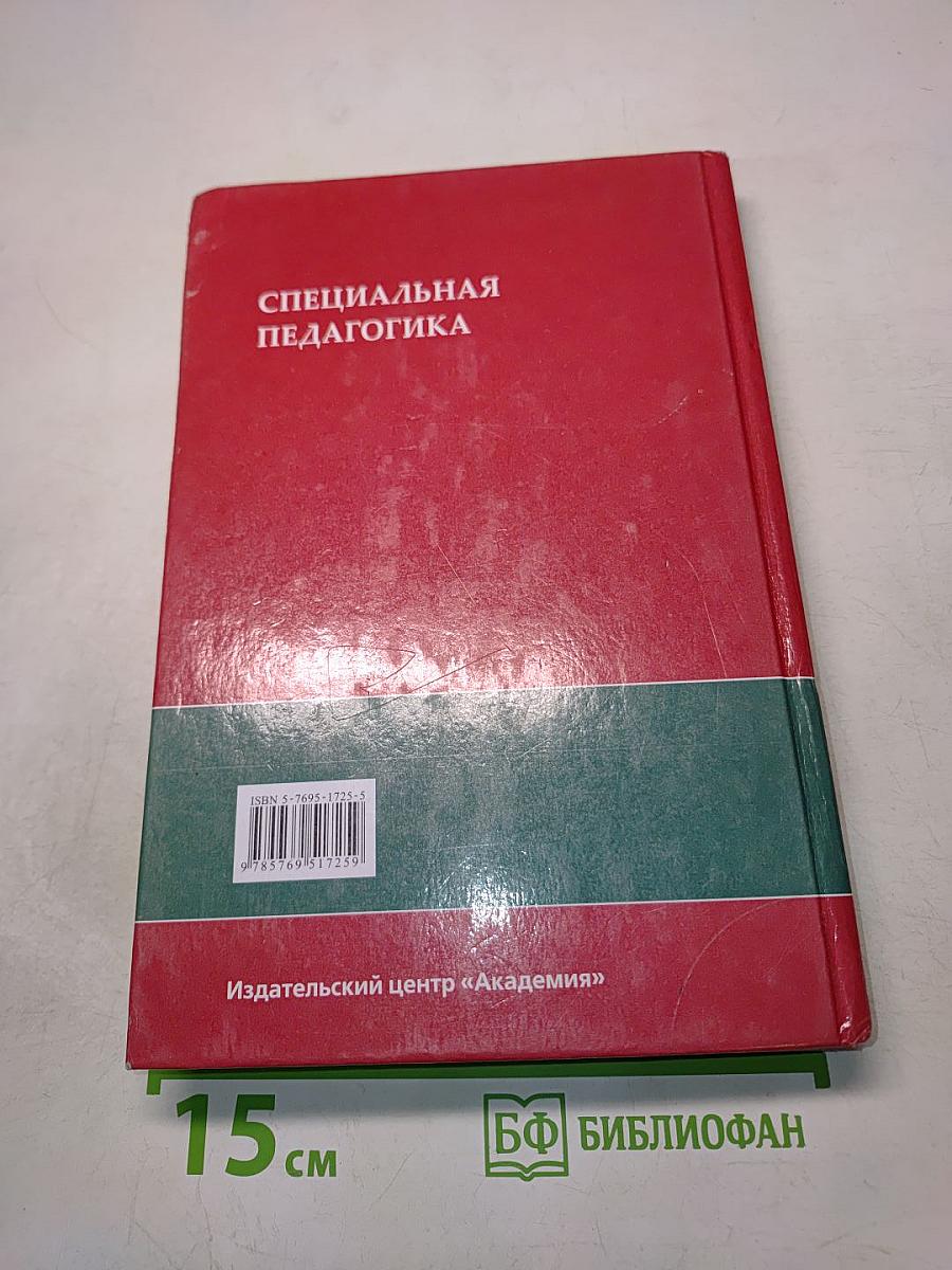Специальная педагогика