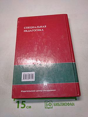 Специальная педагогика