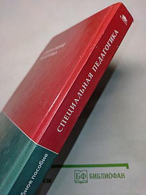 Специальная педагогика