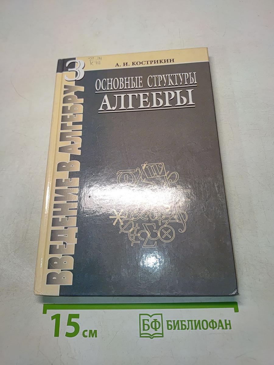 Введение в алгебру. Основные структуры алгебры. Часть III