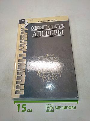 Введение в алгебру. Основные структуры алгебры. Часть III