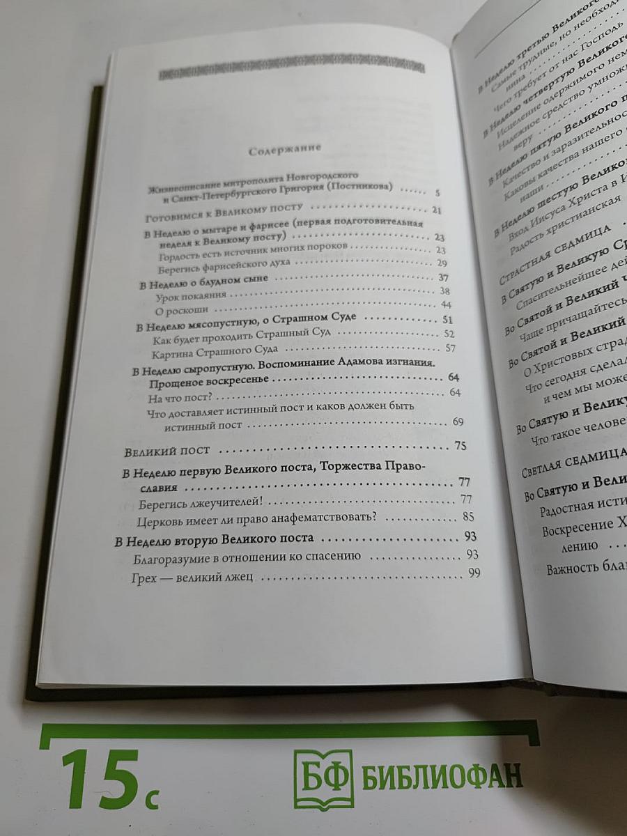 Проповеди. Том I. От недели мытаря и фарисея до дня Святой Троицы