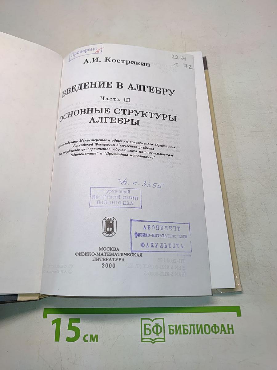 Введение в алгебру. Основные структуры алгебры. Часть III