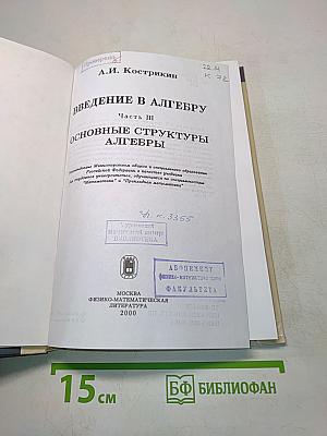 Введение в алгебру. Основные структуры алгебры. Часть III
