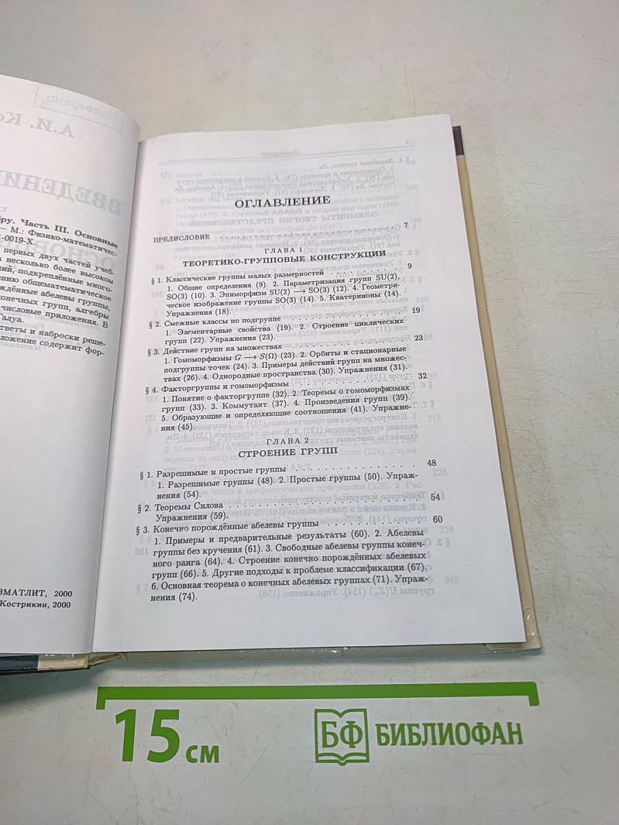 Введение в алгебру. Основные структуры алгебры. Часть III