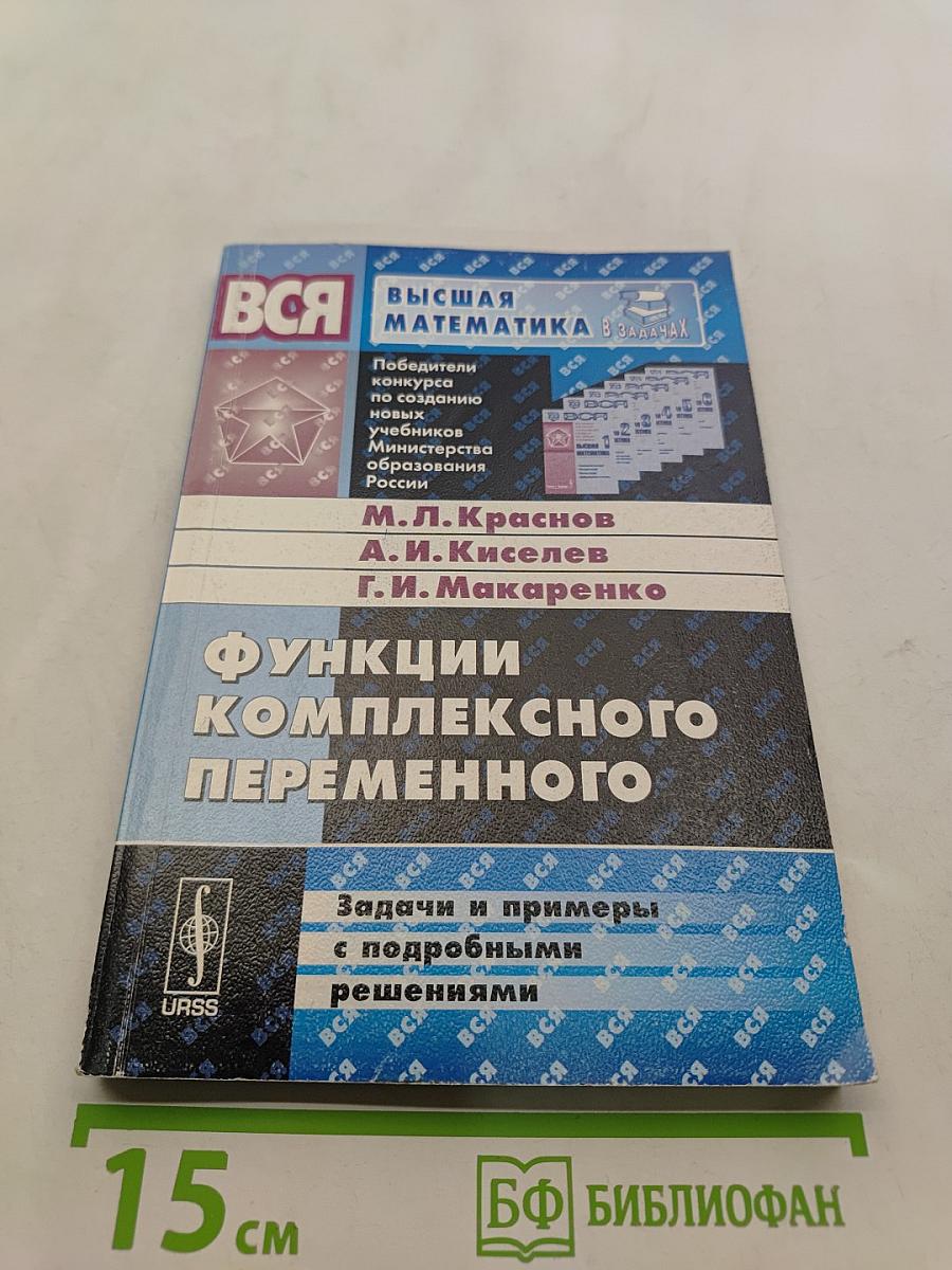 Все высшая математика в задачах. Функции комплексного переменного. Задачи и примеры с подробными решениями