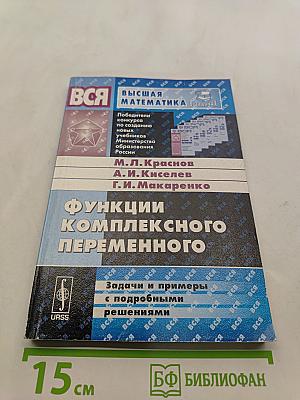 Все высшая математика в задачах. Функции комплексного переменного. Задачи и примеры с подробными решениями