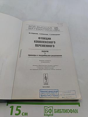Все высшая математика в задачах. Функции комплексного переменного. Задачи и примеры с подробными решениями