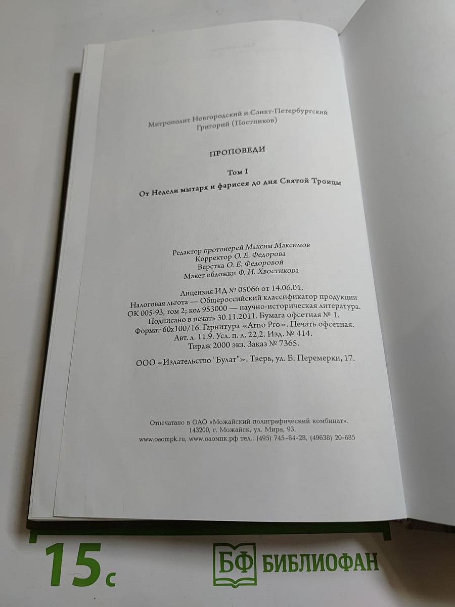 Проповеди. Том I. От недели мытаря и фарисея до дня Святой Троицы