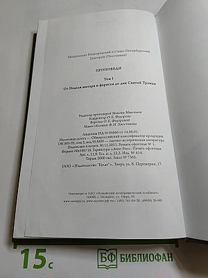 Проповеди. Том I. От недели мытаря и фарисея до дня Святой Троицы