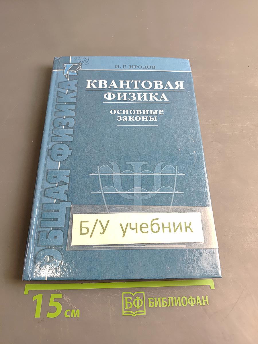 Квантовая физика. Основные законы