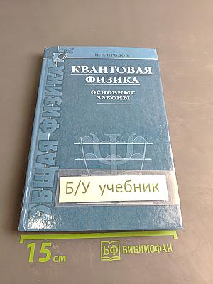 Квантовая физика. Основные законы