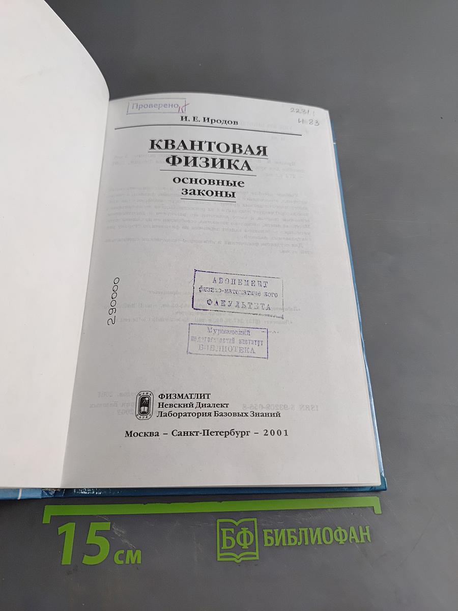 Квантовая физика. Основные законы