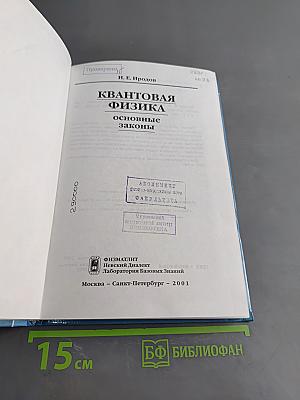 Квантовая физика. Основные законы