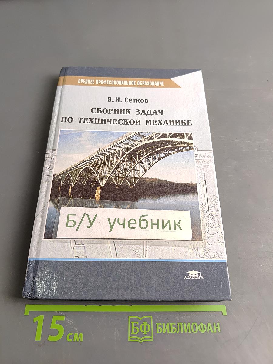 Сборник задач по технической механике
