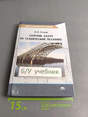 Сборник задач по технической механике