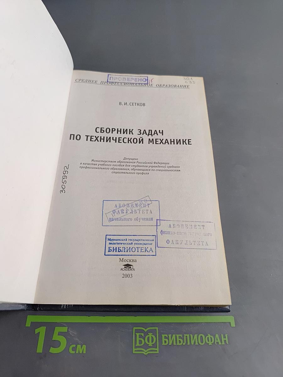 Сборник задач по технической механике